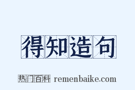 得知造句是什么意思的图片